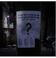 NEWXLOVE - Не в сети