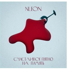 NLeon - Счастливое пятно на память