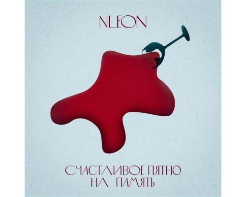 NLeon - Счастливое пятно на память