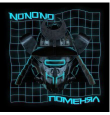 NONONO - Поменял