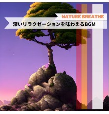 Nature Breathe - 深いリラクゼーションを味わえるBGM