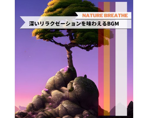 Nature Breathe - 深いリラクゼーションを味わえるBGM