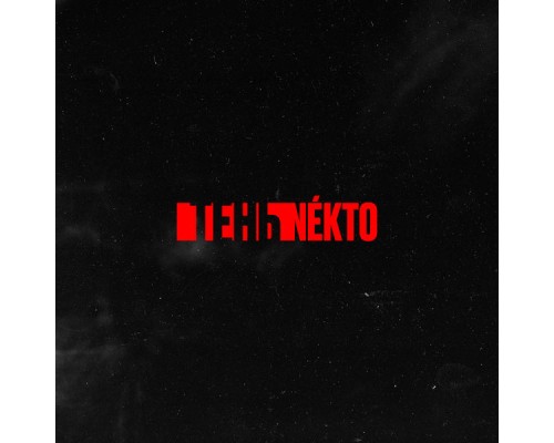 NeKtO - ТЕНЬ