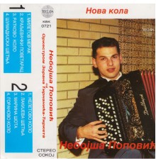 Nebojsa Popovic Ruki - Nova kola