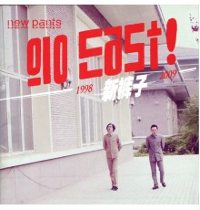 New Pants - Go East