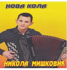 Nikola Miskovic - Nova kola