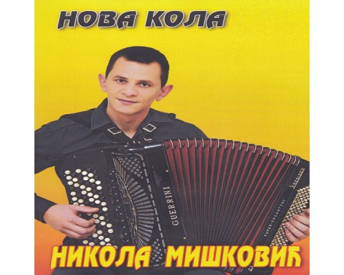 Nikola Miskovic - Nova kola