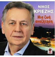 Nikos Criezis - Mia Zoi Anazitisi