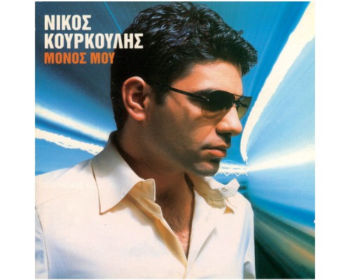 Nikos Kourkoulis - Monos Mou