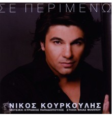 Nikos Kourkoulis - Se Perimeno