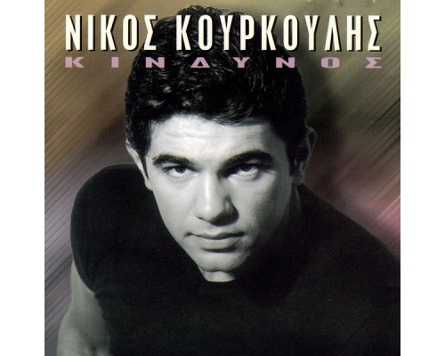 Nikos Kourkoulis - Kindinos