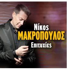 Nikos Makropoulos - Nikos Makropoulos Epitihies