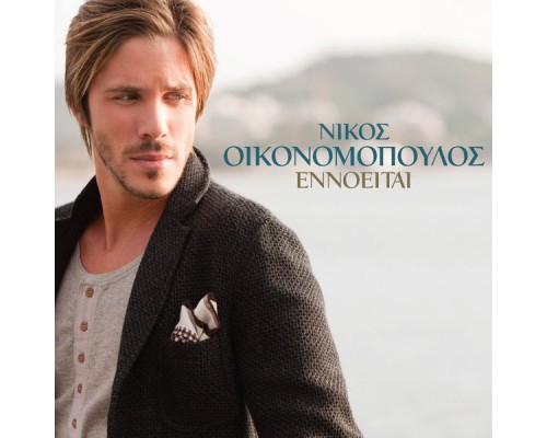 Nikos Oikonomopoulos - Ennoite