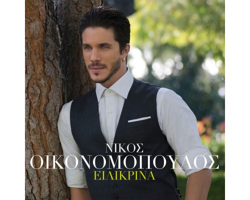 Nikos Oikonomopoulos - Ilikrina