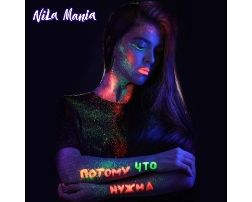 Nila Mania - Потому что нужна