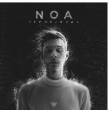 Noa - Земля / Вода