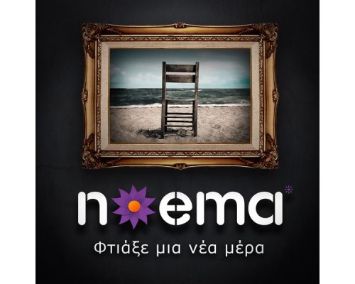 Noema - Ftiaxe Mia Nea Mera