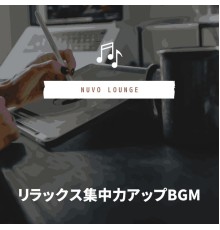 Nuvo Lounge - リラックス集中力アップBGM