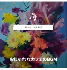 Nuvo Lounge - おしゃれなカフェのBGM