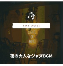 Nuvo Lounge - 夜の大人なジャズBGM