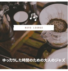 Nuvo Lounge - ゆったりした時間のための大人のジャズ