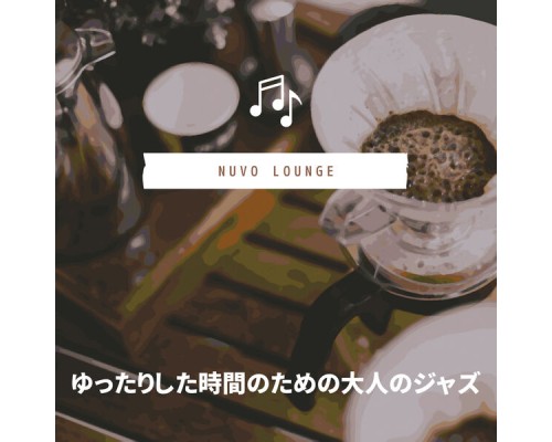 Nuvo Lounge - ゆったりした時間のための大人のジャズ