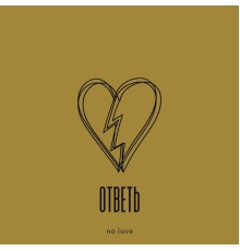 OTBETb - no love