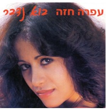 Ofra Haza - Bo Nedaber