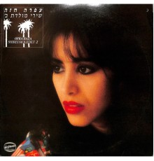 Ofra Haza - שירי מולדת ב׳