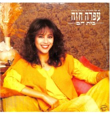 Ofra Haza - בית חם