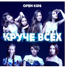 Open Kids - Круче всех