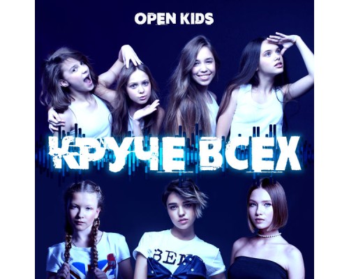 Open Kids - Круче всех