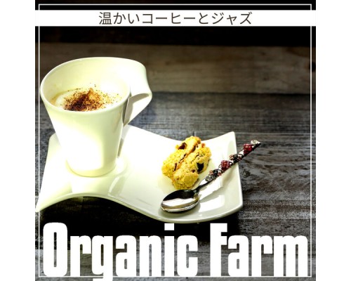 Organic Farm - 温かいコーヒーとジャズ