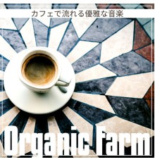 Organic Farm - カフェで流れる優雅な音楽