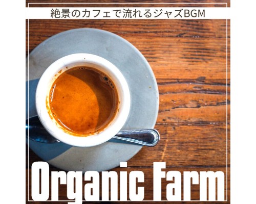 Organic Farm - 絶景のカフェで流れるジャズBGM