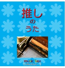 Orgel Sound J-Pop - A Musical Box Rendition of Oshi No Uta Collection Vol-2