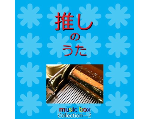 Orgel Sound J-Pop - A Musical Box Rendition of Oshi No Uta Collection Vol-2 Orgel Sound J-Pop - A Musical Box Rendition of Oshi No Uta Collection Vol-2