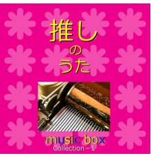 Orgel Sound J-Pop - A Musical Box Rendition of Oshi No Uta Collection Vol-1