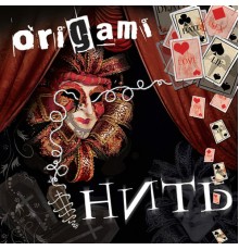 Origami - Нить