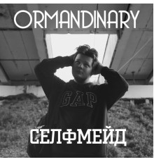 Ormandinary - Селфмейд