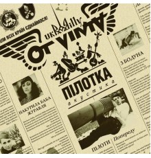 Ot Vinta - Пілотка