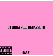 Owar1 - От любви до ненависти