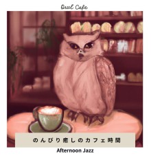 Owl Cafe - のんびり癒しのカフェ時間 - Afternoon Jazz