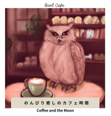 Owl Cafe - のんびり癒しのカフェ時間 - Coffee and the Moon