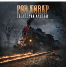 POR.NORAP - Последний Альбом