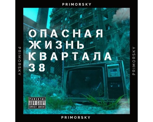 PRIMORSKY - Опасная жизнь квартала 38