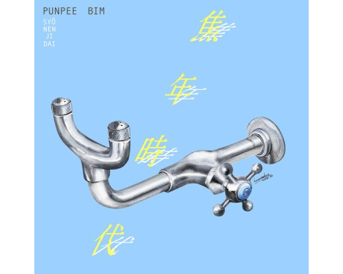 PUNPEE and BIM - 焦年時代