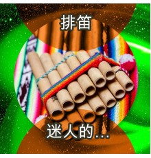 Pan Pipes - 迷人的…