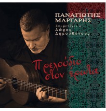 Panagiotis Margaris - Preloudio Ston Erota