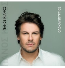 Panos Kiamos - Olokainourgios